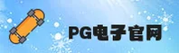 PG电子(PGAME)官方网站 · 极致娱乐体验 · A8X3