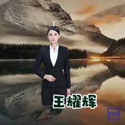 王耀辉