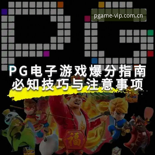 PG电子使用教程 PG电子官网使用教程:从入门到精通的实用指南