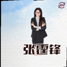 张霆锋